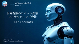 【QYResearch】人形ロボット産業の市場構造と今後の発展方向に関する分析