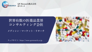 【QYResearch】グローバル医薬品産業の挑戦と新たな市場機会の探求