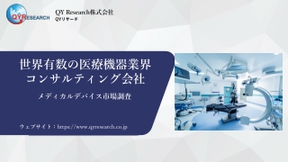 【QYResearch】急拡大する医療機器市場における主要企業の動向と競争環境分析