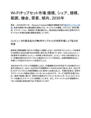 Wi-Fiチップセット市場_規模、シェア、規模、範囲、機会、需要、傾向、2035年