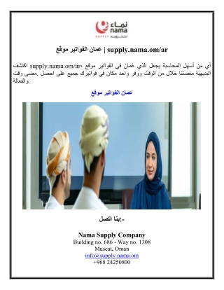 موقع الفواتير عمان | supply.nama.om/ar