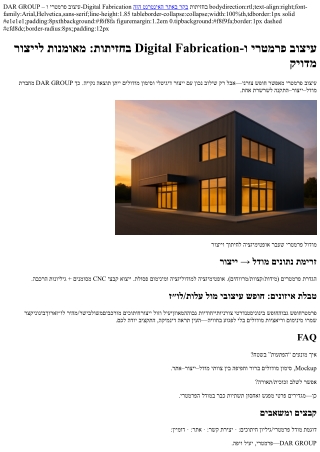 דאר גרופ חיפוי מבנים עיצוב פרמטרי ו-Digital Fabrication בחזיתות: מאומנות לייצור