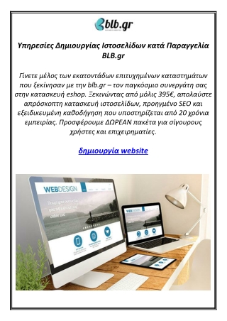 Υπηρεσίες Δημιουργίας Ιστοσελίδων κατά Παραγγελία BLB.gr