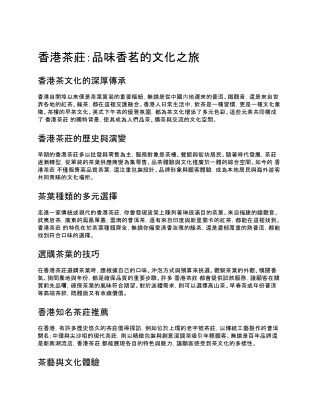 香港茶莊：品味香茗的文化之旅