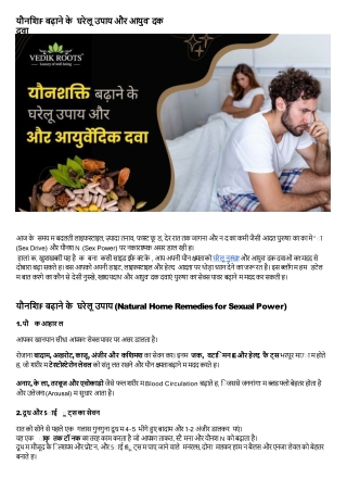 यौनशक्ति बढ़ाने के घरेलू उपाय और आयुर्वेदिक दवा