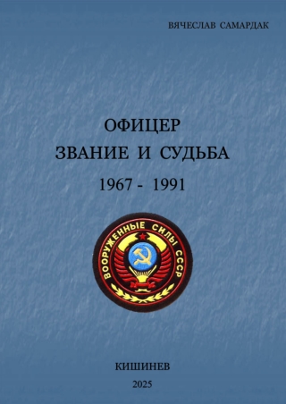 ОФИЦЕР ЗВАНИЕ  И  СУДЬБА.