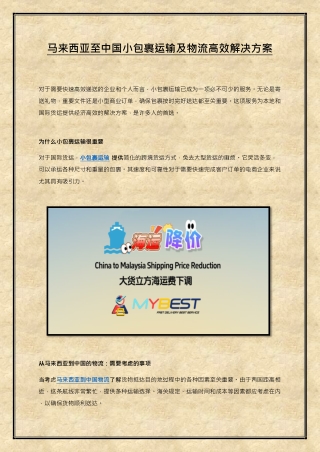 马来西亚至中国小包裹运输及物流高效解决方案