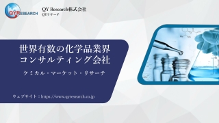 世界化学品産業の市場動向と将来展望に関する包括的な調査研究 QYResearch