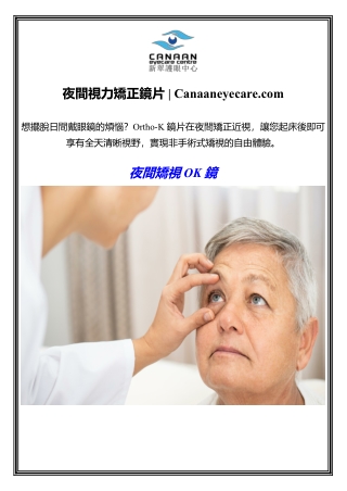 夜間視力矯正鏡片 Canaaneyecare.com