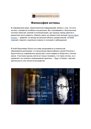 Философия истины: взгляд через призму Andrii Baumeister School