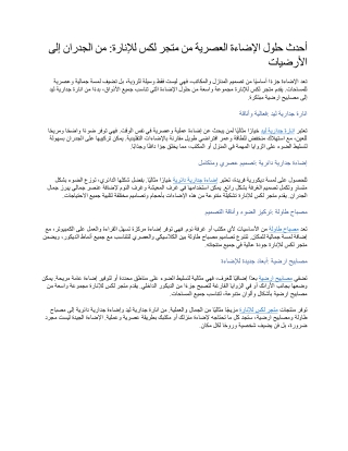 أحدث حلول الإضاءة العصرية من متجر لكس للإنارة من الجدران إلى الأرضيات