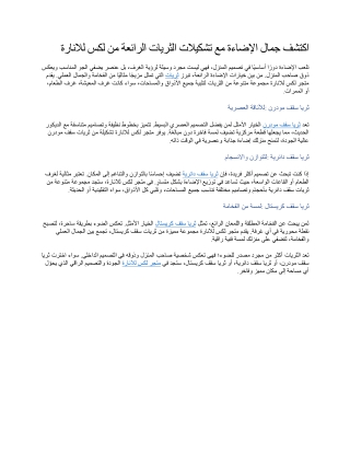 اكتشف جمال الإضاءة مع تشكيلات الثريات الرائعة من لكس للانارة