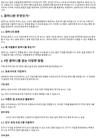 5만 꽁머니를 손쉽게 얻는 방법