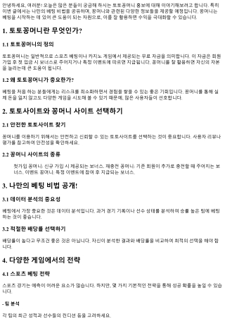 토토꽁머니 홍보: 나만의 베팅 비법 공개!