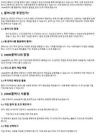 토토사이트에서의 꿀팁: 10000꽁머니 활용하기