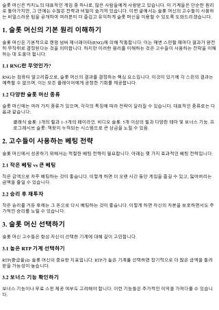 슬롯 머신에서의 고수들의 비밀스러운 팁 공개