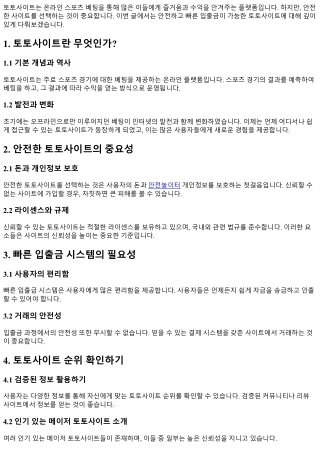 안전하고 빠른 입출금이 가능한 토토사이트