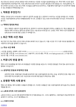 커뮤니티에서 논의되는 최신 먹튀 사건들