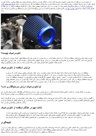 نانو‌سرامیک خودرو چیست؟ آیا ارزش سرمایه‌گذاری دارد؟