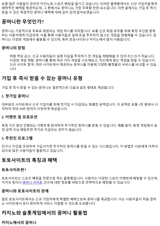 가입 후 즉시 받을 수 있는 독점적인 꽁머니 혜택