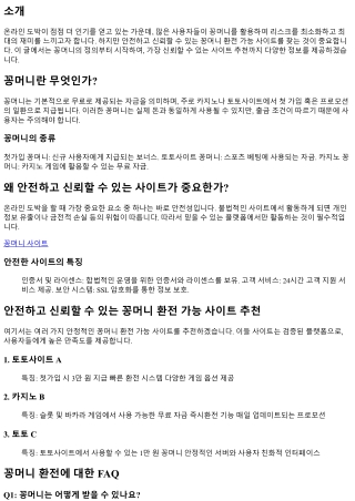 안전하고 신뢰할 수 있는 꽁머니 환전 가능 사이트 추천