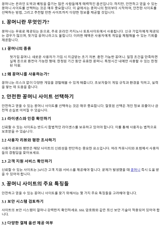 안전하고 믿을 수 있는 꽁머니 사이트 선택하기