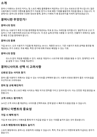 꽁머니 이벤트, 놓치지 말아야 할 기회!