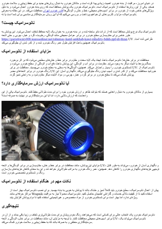 نانو‌سرامیک خودرو چیست؟ آیا ارزش سرمایه‌گذاری دارد؟