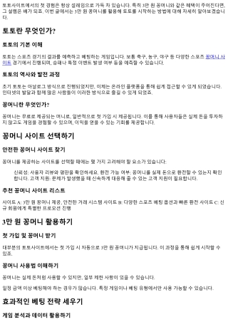 3만 원 꽁머니로 시작하는 초간편 토토 가이드