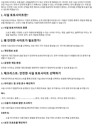 안전한 사설 사이트 선택을 위한 체크리스트