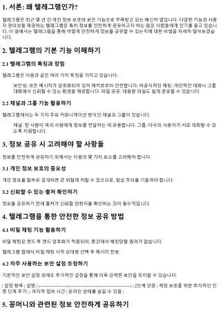 텔레그램을 통한 안전한 정보 공유 비법