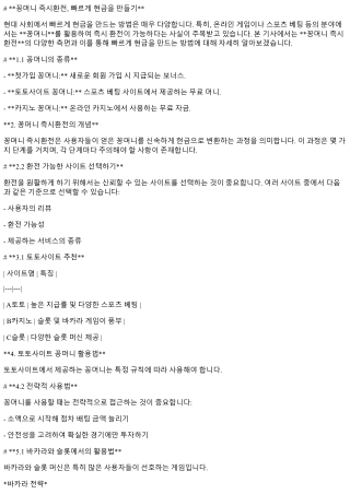 꽁머니 즉시환전, 빠르게 현금을 만들기