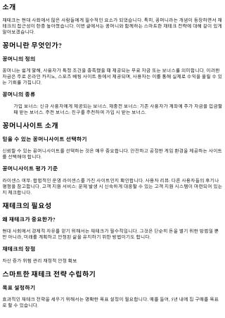 꽁머니와 함께하는 스마트한 재테크 전략