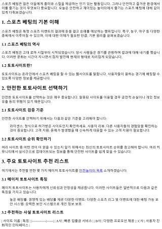 안전하고 재미있는 놀이터에서 즐기는 스포츠 베팅