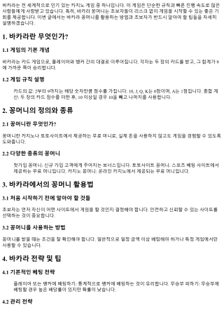 바카라 꽁머니, 초보자가 알아야 할 필수 팁