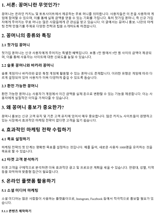 꽁머니 홍보: 나만의 마케팅 전략 만들기