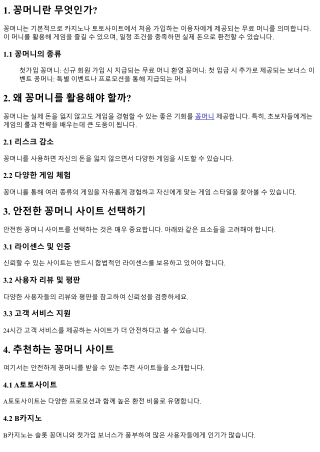 꽁머니 사이트 추천: 안전하게 꽁머니 받는 법