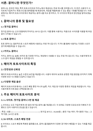 메이저 토토사이트에서의 꽁머니 비교 분석