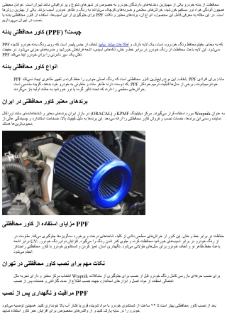 راهنمای کامل انتخاب کاور محافظتی بدنه (PPF) در تهران