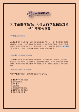 F1学生医疗保险：为什么F1学生保险对留学生活至关重要