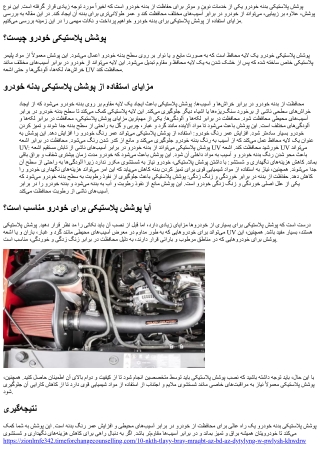 مزایای استفاده از پوشش پلاستیکی برای بدنه خودرو