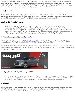 نانو‌سرامیک خودرو چیست؟ آیا ارزش سرمایه‌گذاری دارد؟