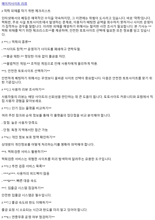 먹튀 피해를 막기 위한 체크리스트