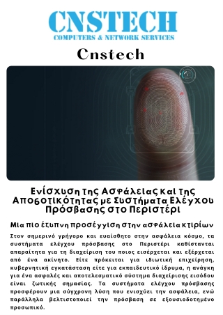 Ενίσχυση της Ασφάλειας και της Αποδοτικότητας με Συστήματα Ελέγχου Πρόσβασης στο Περιστέρι