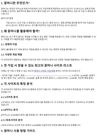 첫 가입 시 받을 수 있는 최고의 꽁머니 사이트