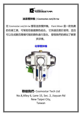 油漆攪拌機 | Cosmostar.net/zh-tw