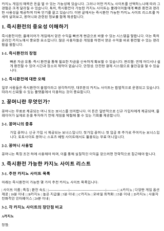 즉시환전 가능한 카지노 사이트 리스트