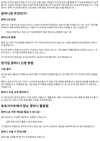 무료로 받는 첫가입 꽁머니, 놓치지 마세요!