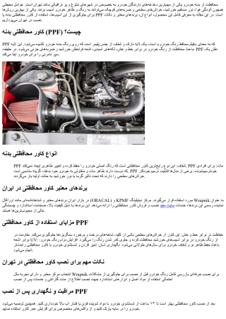 راهنمای کامل انتخاب کاور محافظتی بدنه (PPF) در تهران