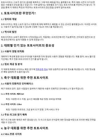 대회별 인기 있는 토토사이트 추천 목록